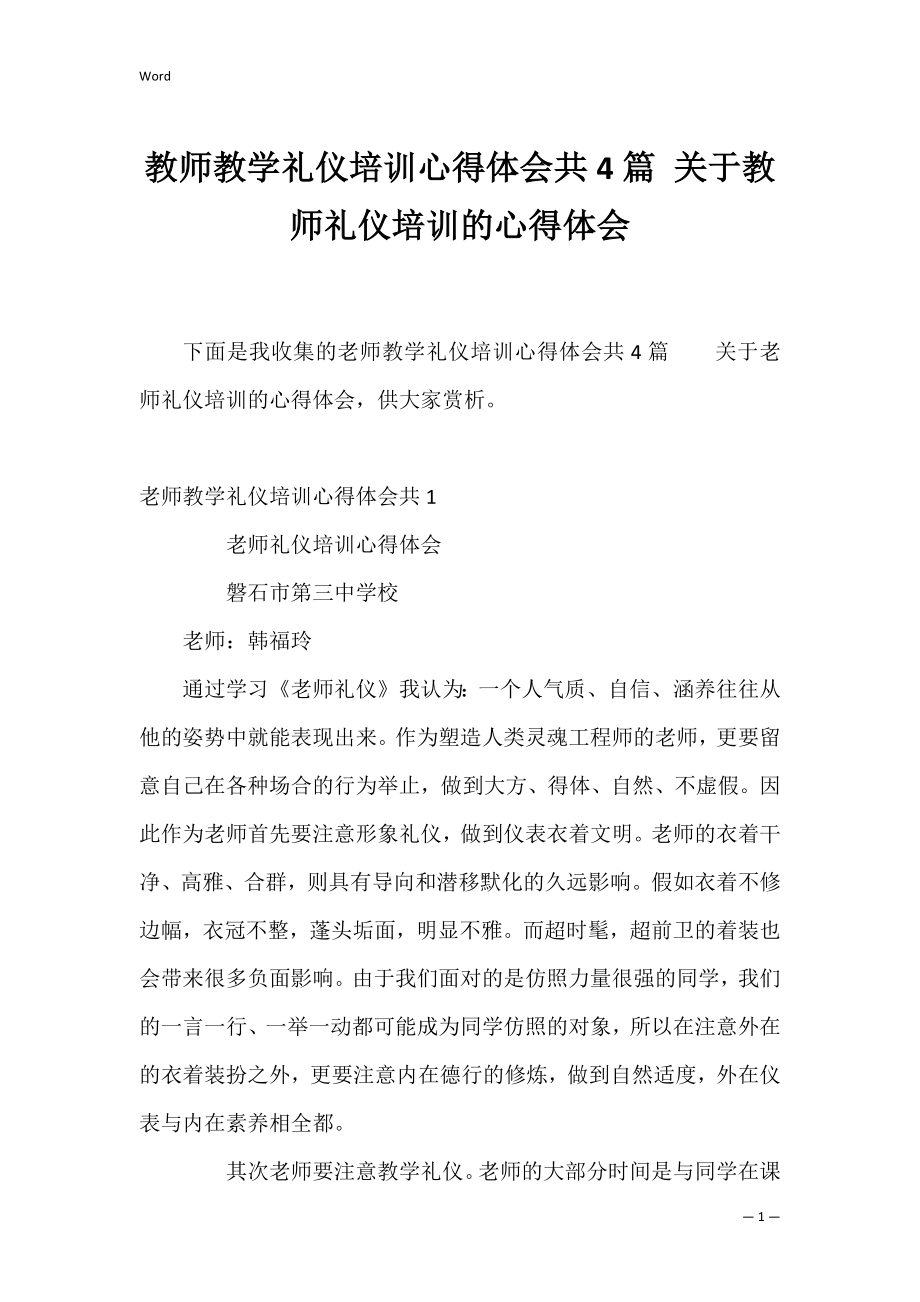 教师教学礼仪培训心得体会共4篇 关于教师礼仪培训的心得体会.docx_第1页