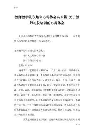 教师教学礼仪培训心得体会共4篇 关于教师礼仪培训的心得体会.docx