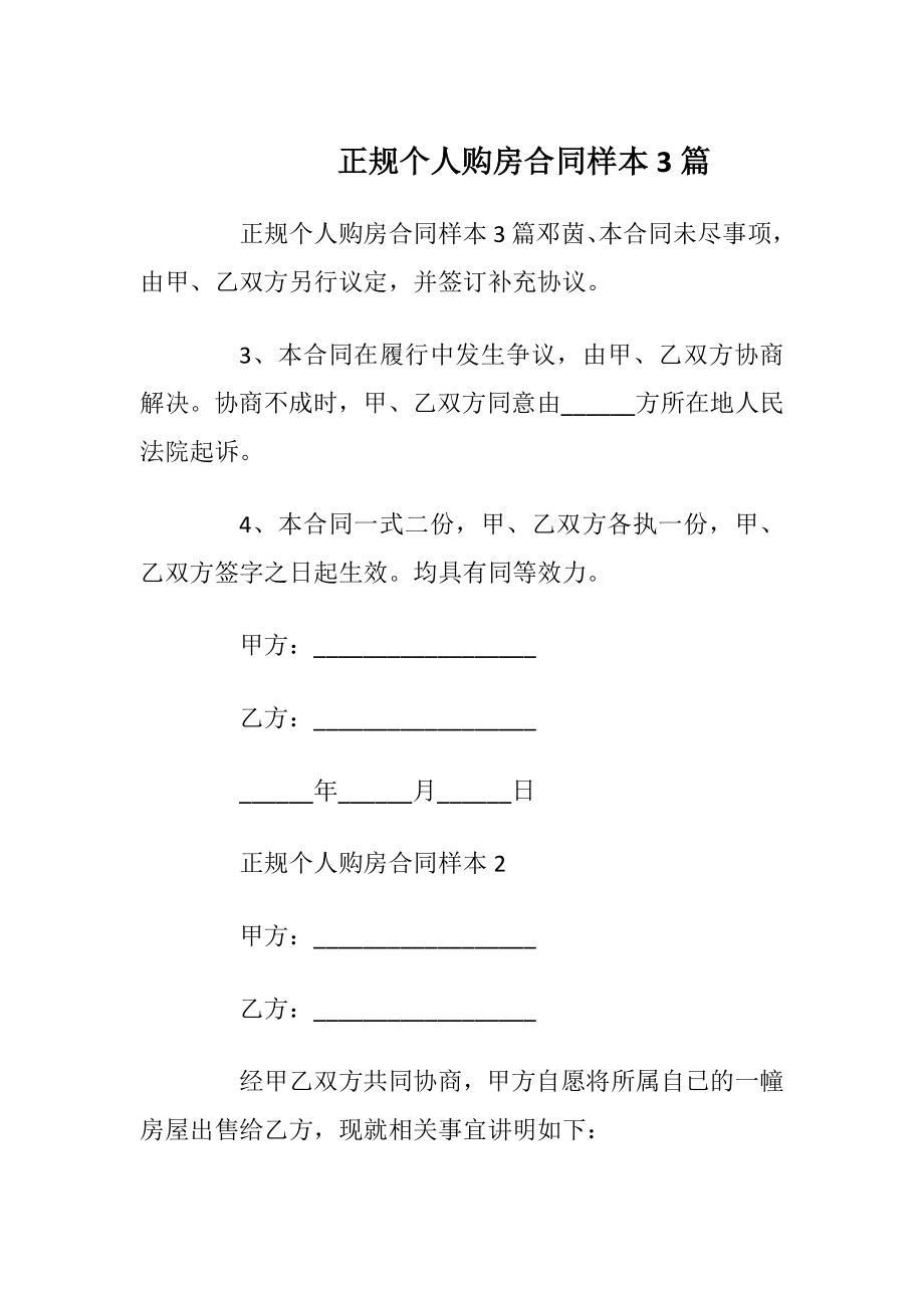 正规个人购房合同样本3篇_1.docx_第1页