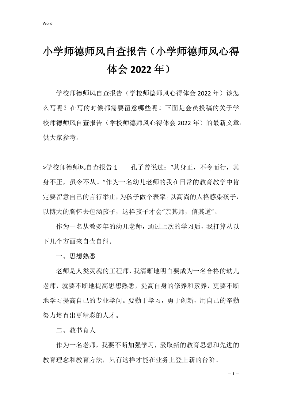 小学师德师风自查报告（小学师德师风心得体会2022年）.docx_第1页