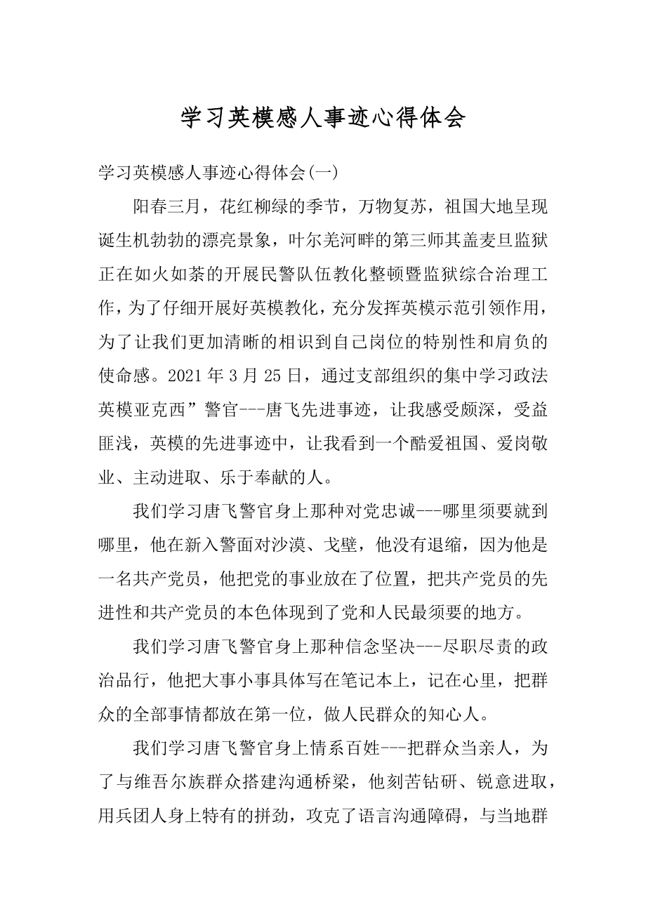 学习英模感人事迹心得体会优质.docx_第1页