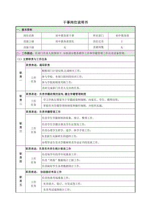 中学教务部干事岗位说明书.docx