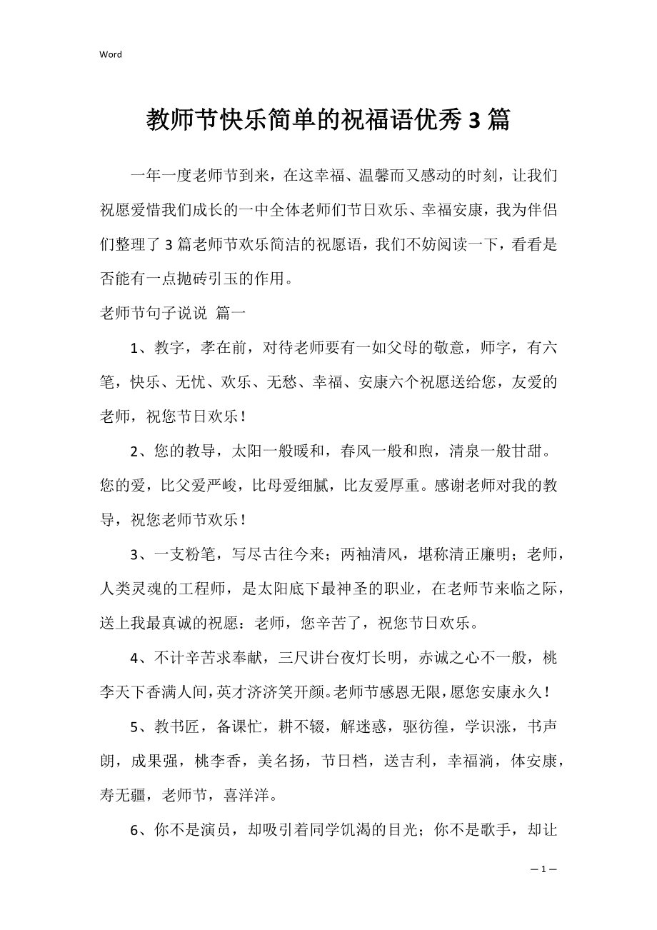 教师节快乐简单的祝福语优秀3篇.docx_第1页