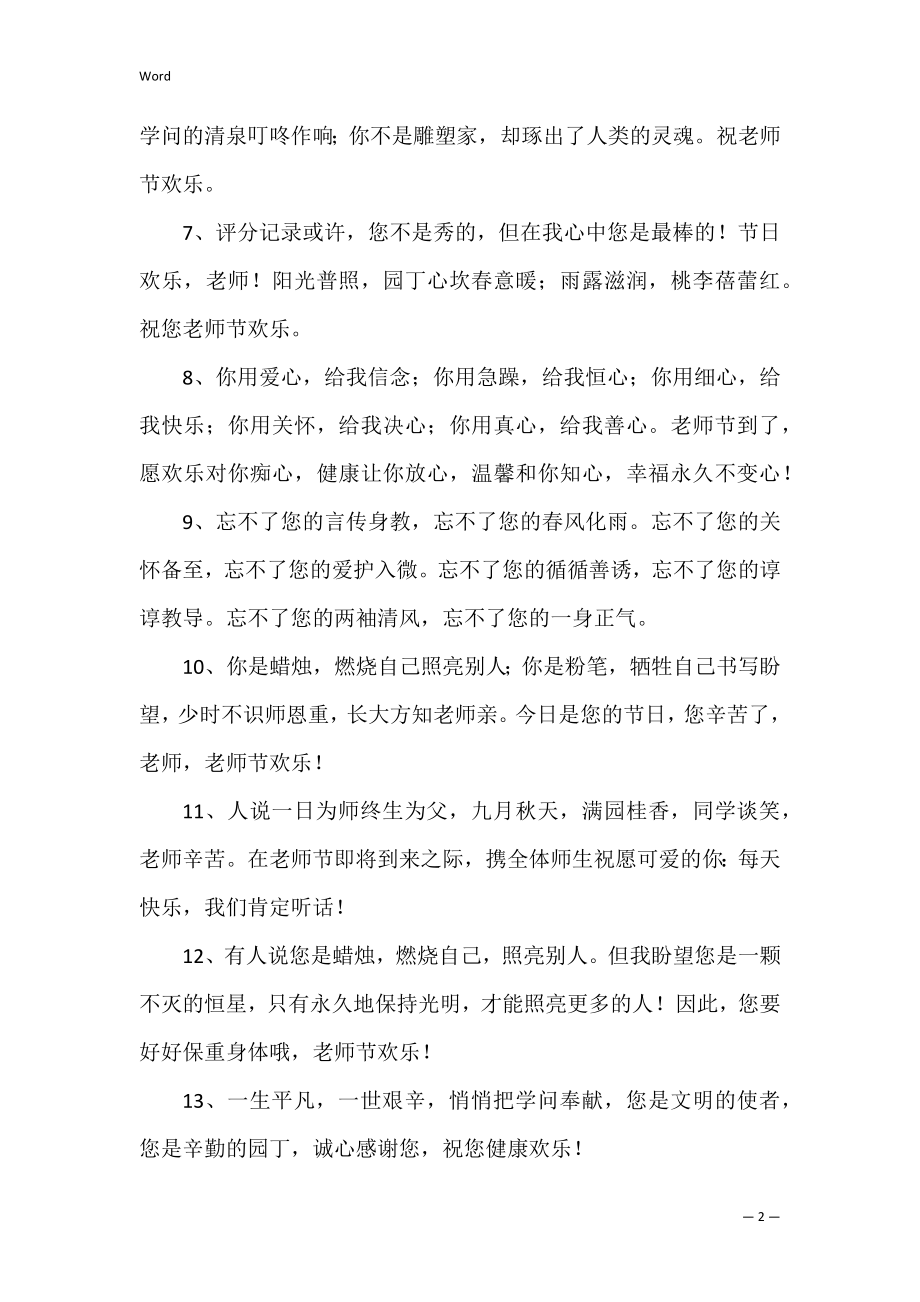 教师节快乐简单的祝福语优秀3篇.docx_第2页