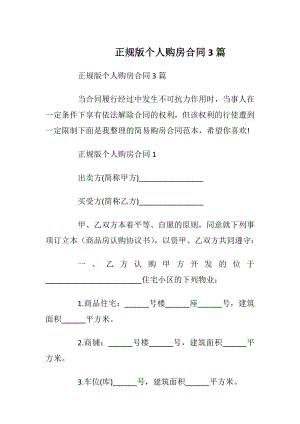 正规版个人购房合同3篇_1.docx