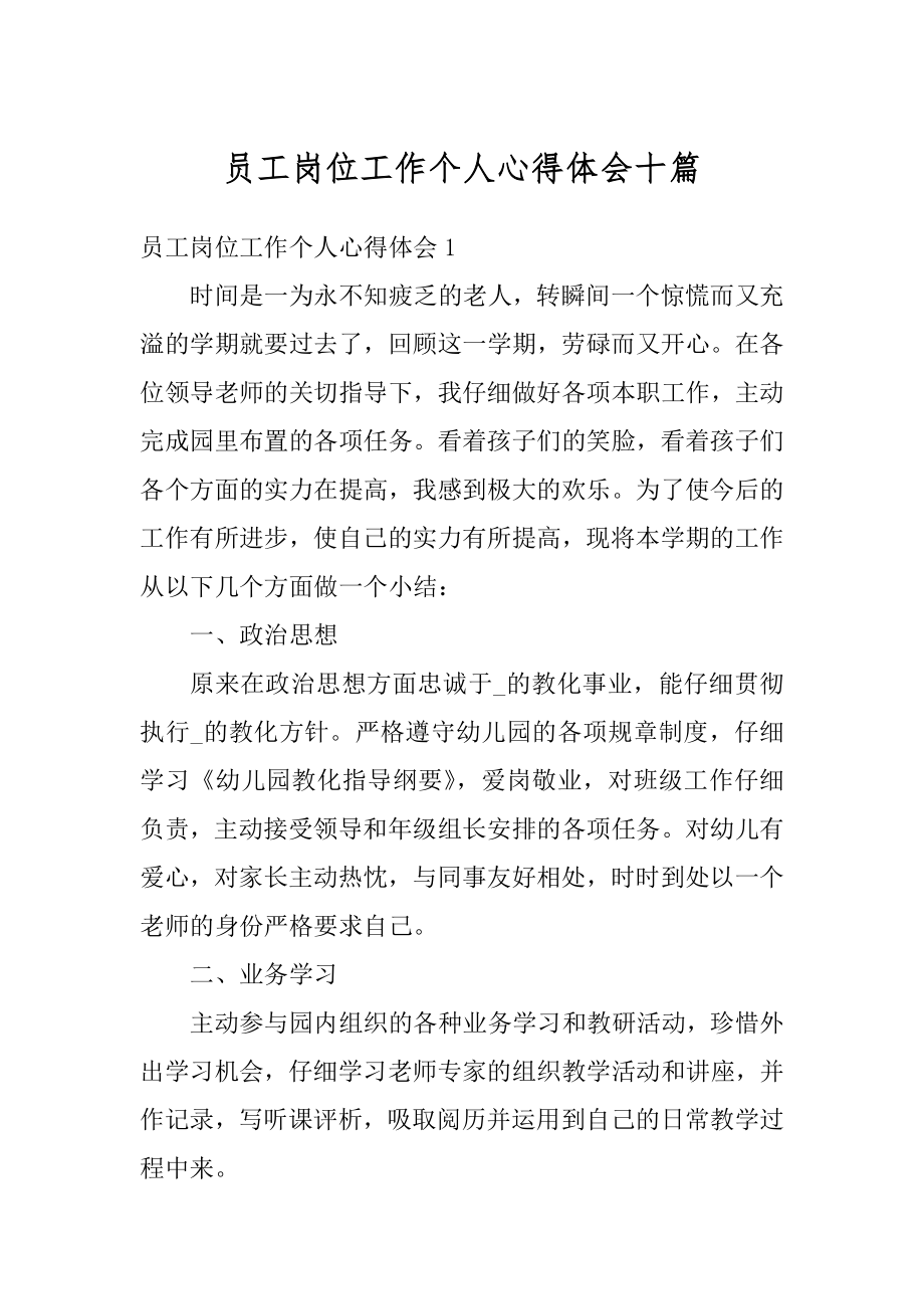 员工岗位工作个人心得体会十篇优质.docx_第1页