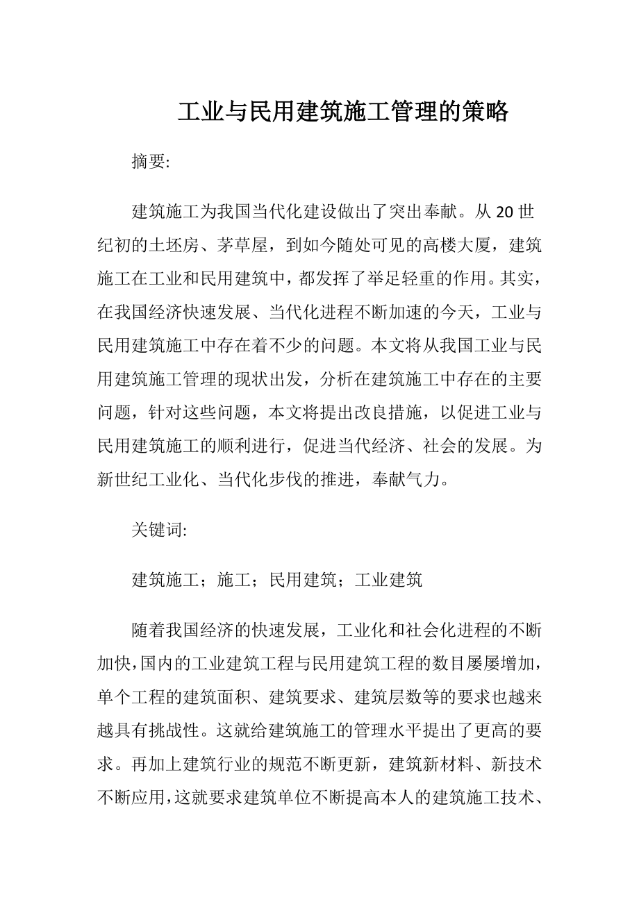 工业与民用建筑施工管理的策略.docx_第1页