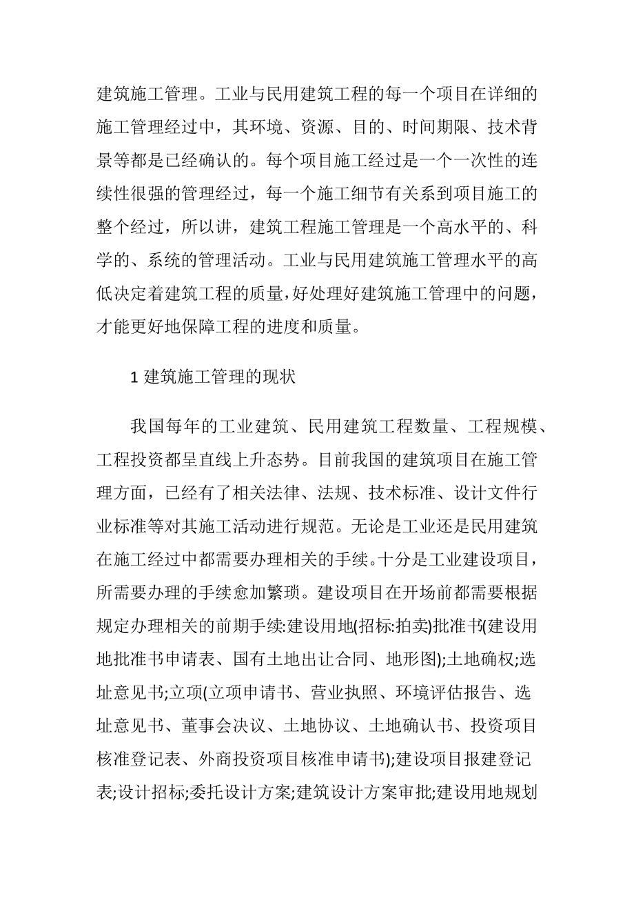 工业与民用建筑施工管理的策略.docx_第2页