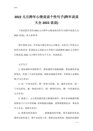 2022元旦跨年心情说说个性句子(跨年说说大全2022说说).docx