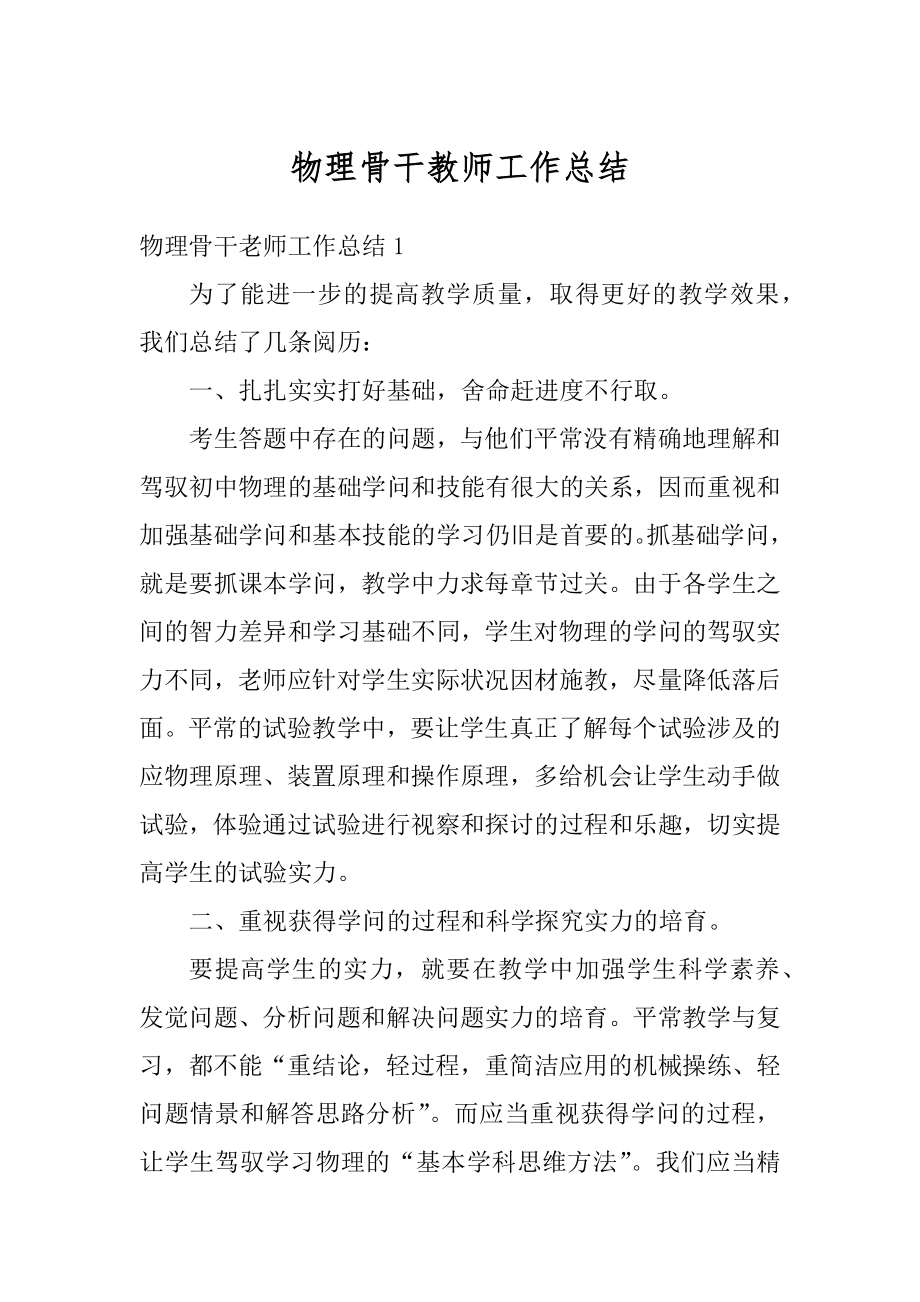 物理骨干教师工作总结精品.docx_第1页