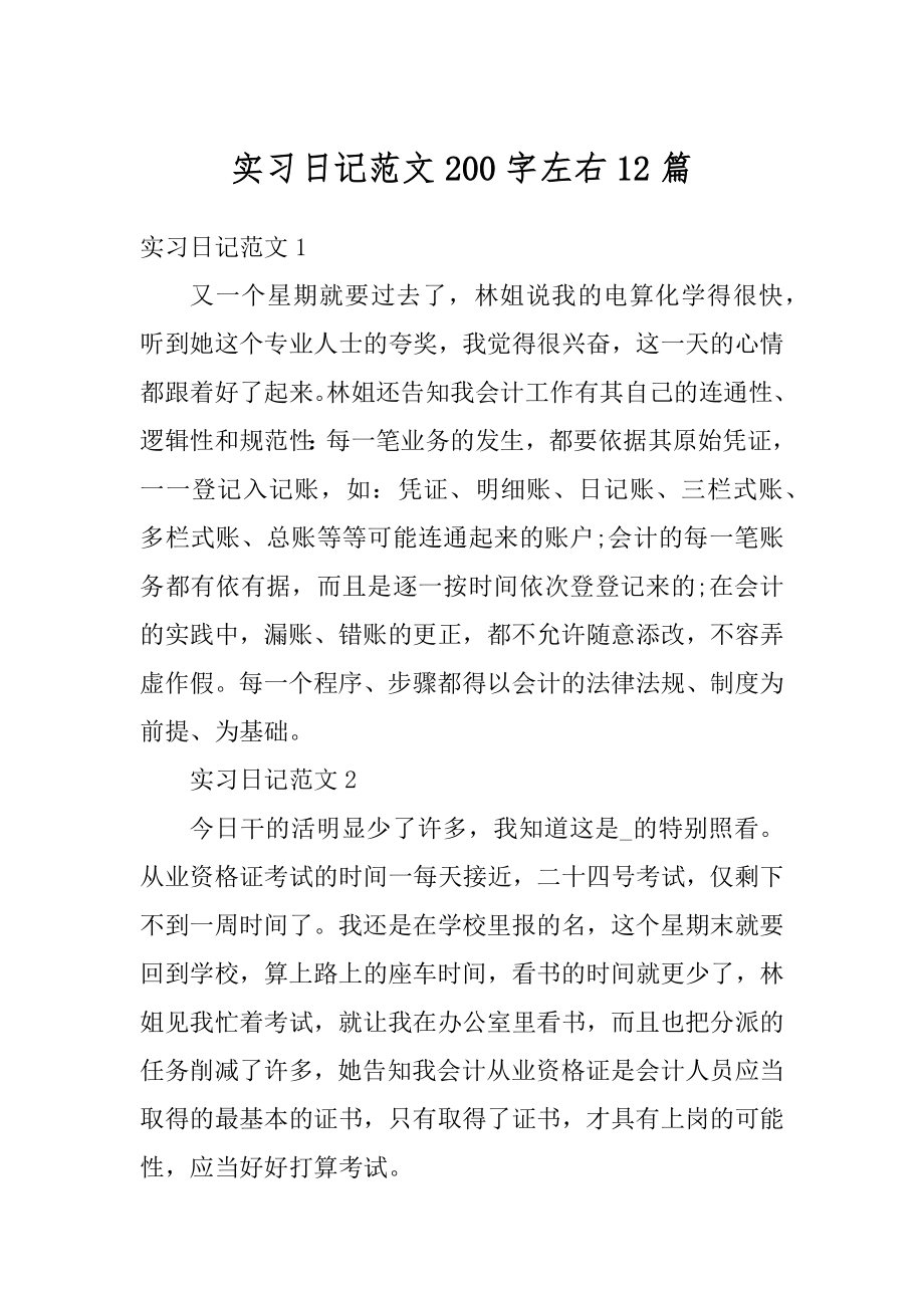 实习日记范文200字左右12篇范文.docx_第1页