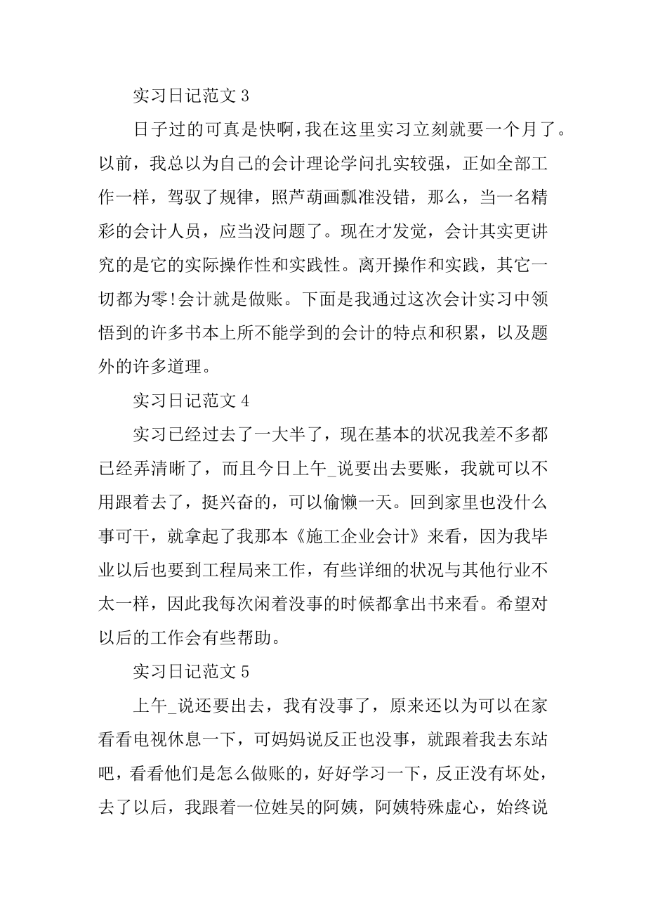 实习日记范文200字左右12篇范文.docx_第2页