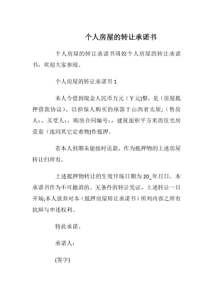 个人房屋的转让承诺书_1.docx