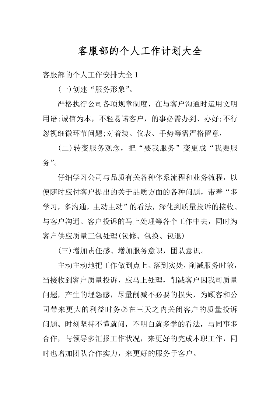 客服部的个人工作计划大全范例.docx_第1页