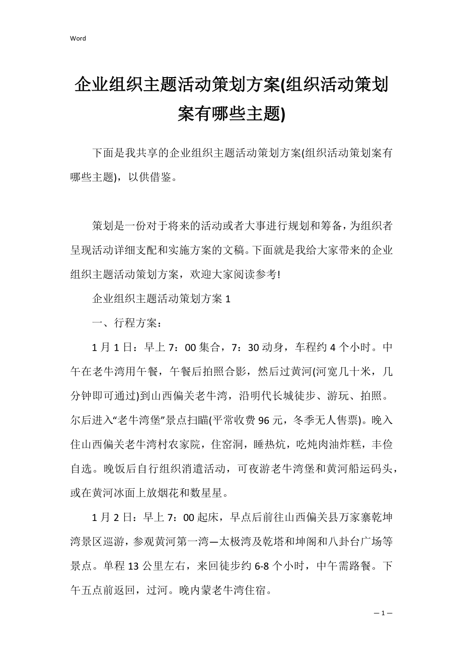 企业组织主题活动策划方案(组织活动策划案有哪些主题).docx_第1页