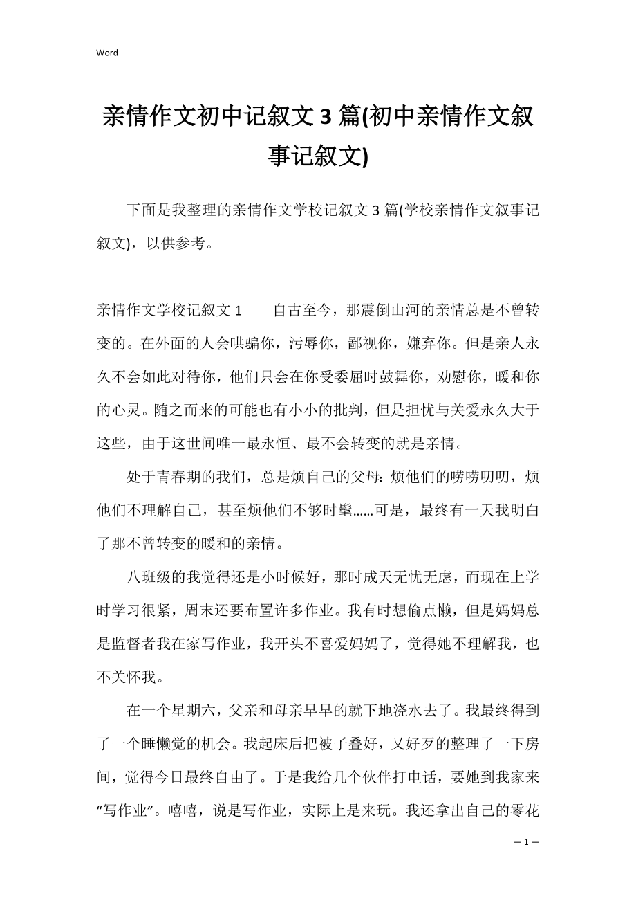 亲情作文初中记叙文3篇(初中亲情作文叙事记叙文).docx_第1页