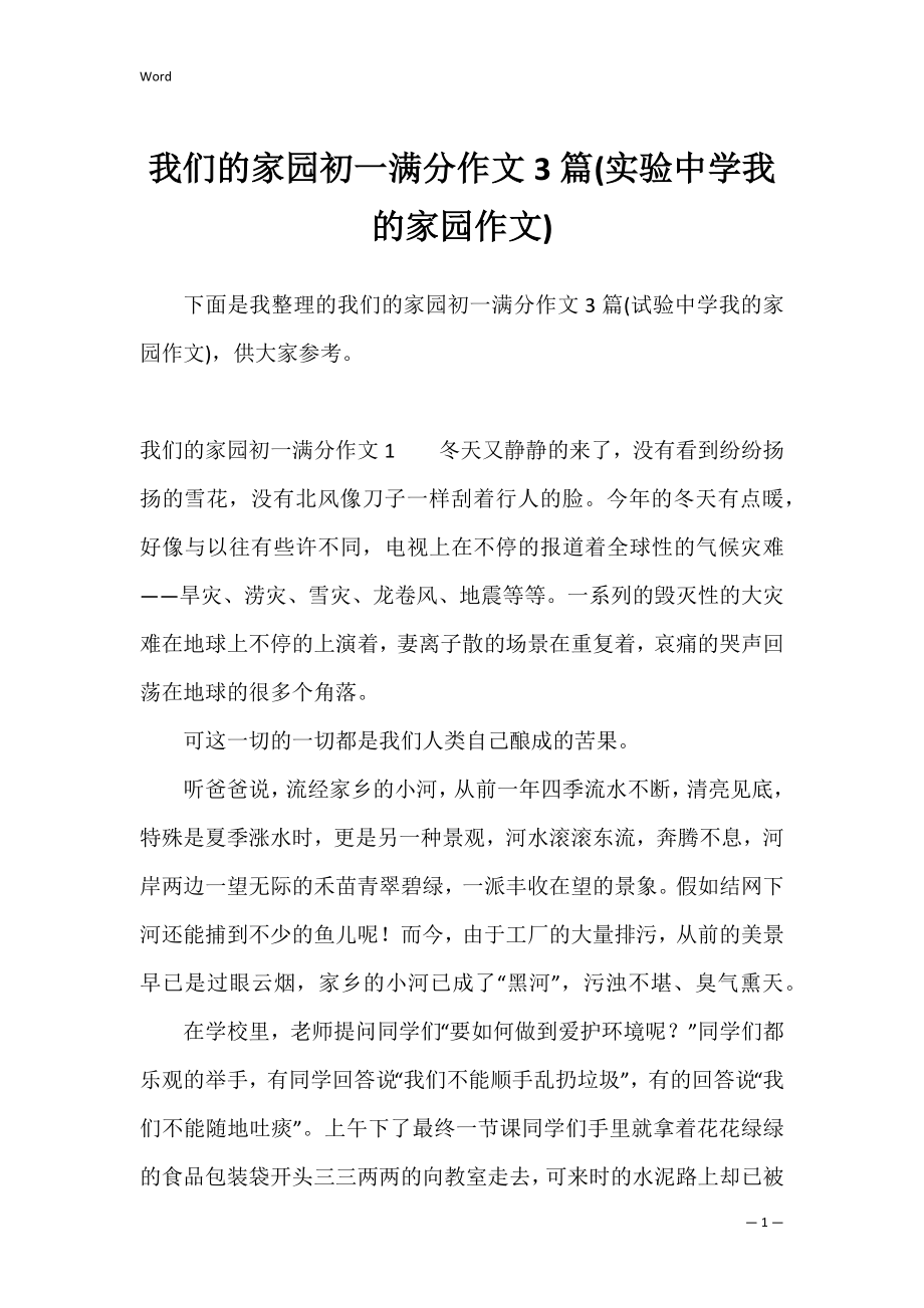 我们的家园初一满分作文3篇(实验中学我的家园作文).docx_第1页