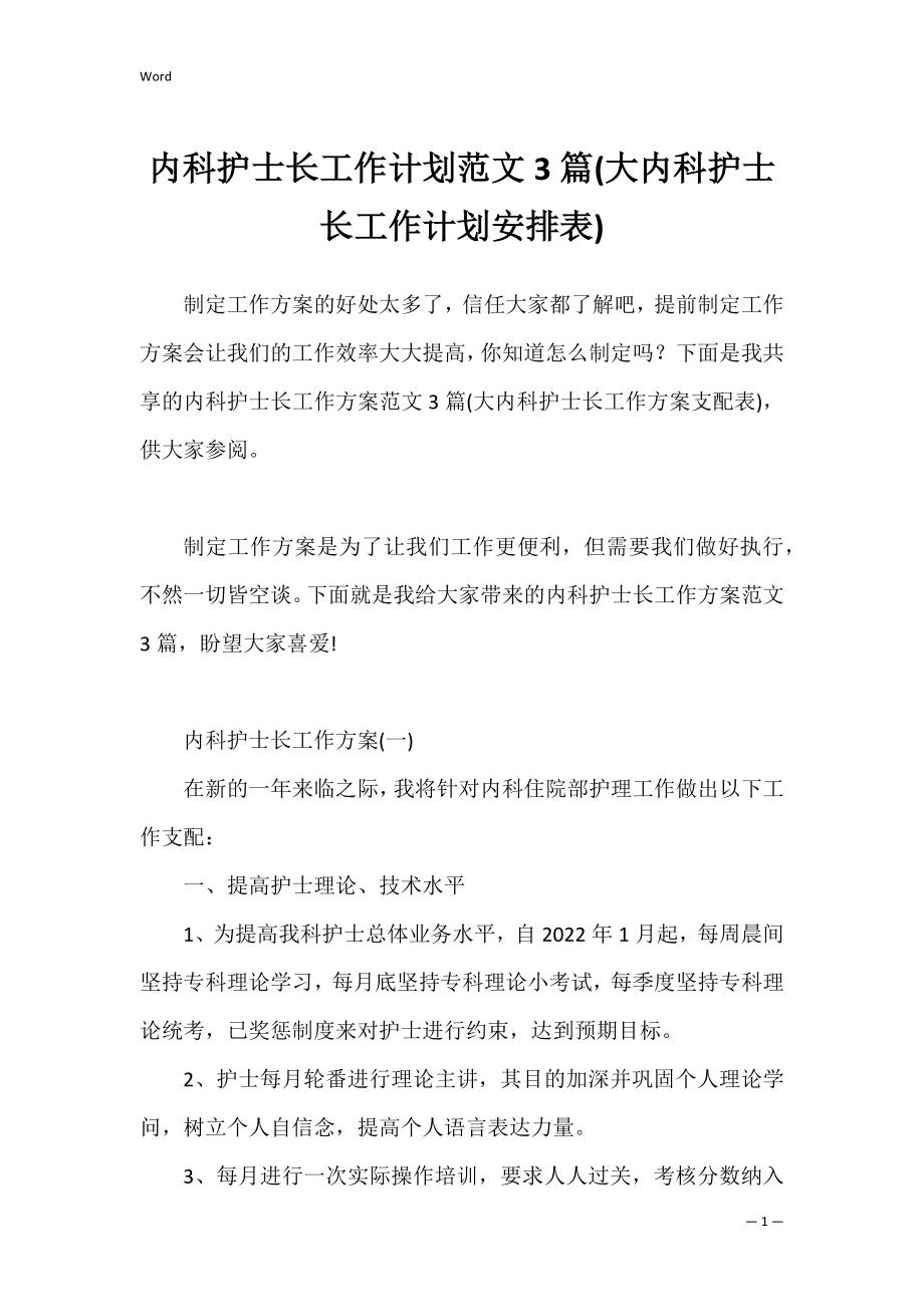 内科护士长工作计划范文3篇(大内科护士长工作计划安排表).docx_第1页