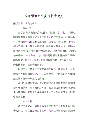 医学影像毕业实习报告范文精编.docx