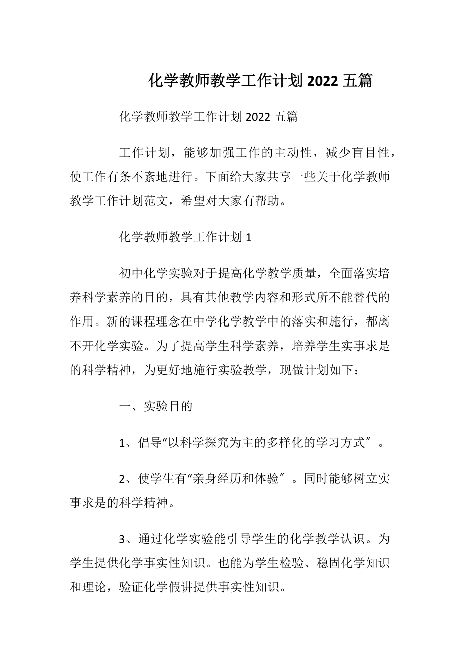 化学教师教学工作计划2022五篇.docx_第1页