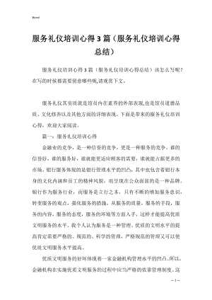 服务礼仪培训心得3篇（服务礼仪培训心得总结）.docx