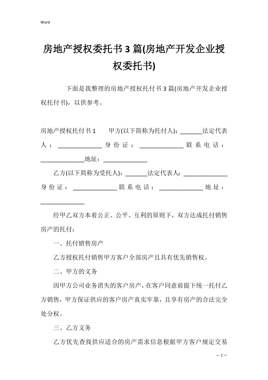 房地产授权委托书3篇(房地产开发企业授权委托书).docx_第1页