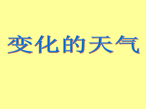 多姿多彩的天气.ppt