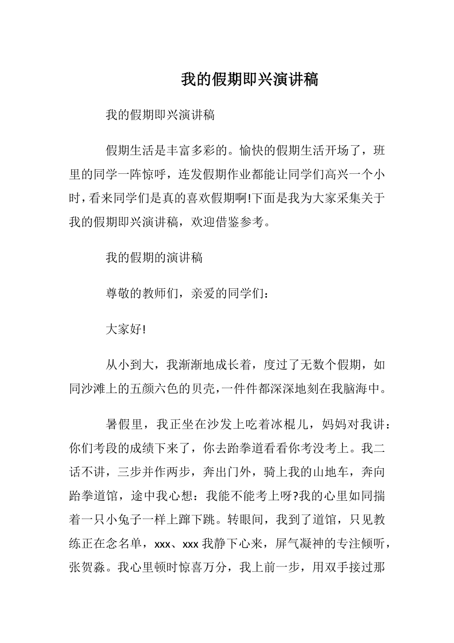 我的假期即兴演讲稿.docx_第1页