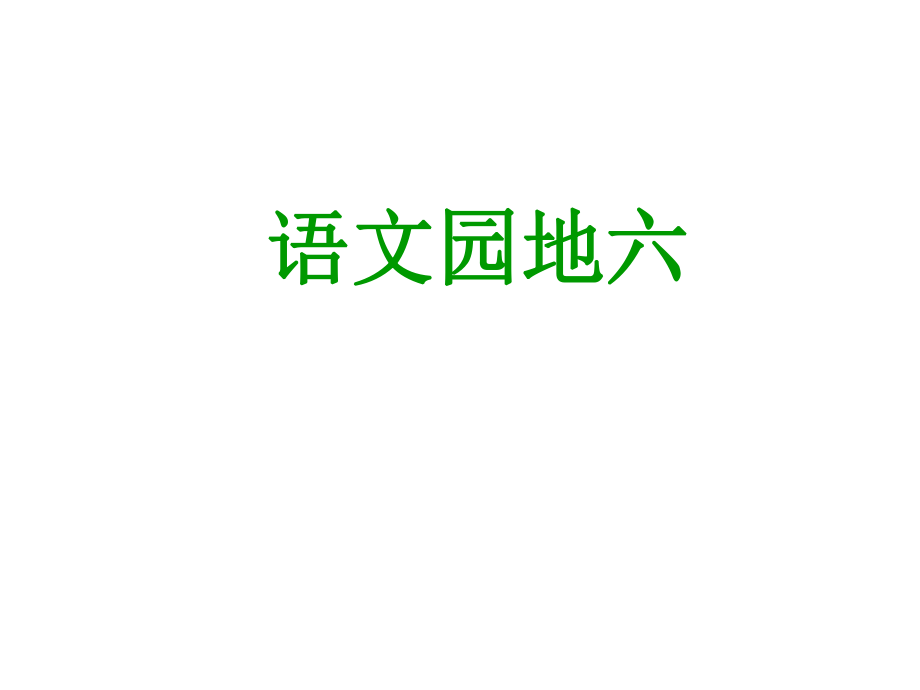 语文园地六(1).ppt_第1页