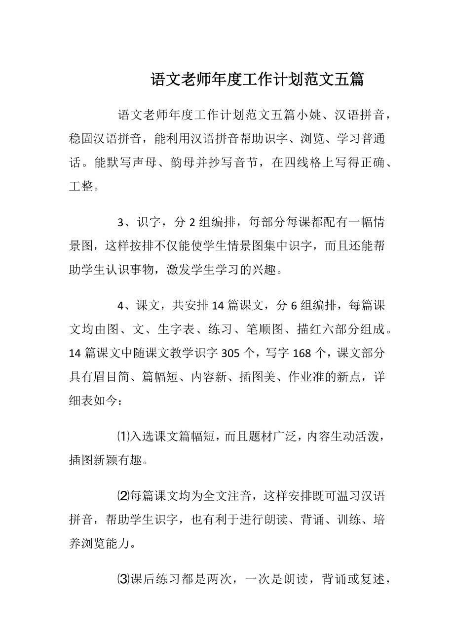 语文老师年度工作计划范文五篇_1.docx_第1页