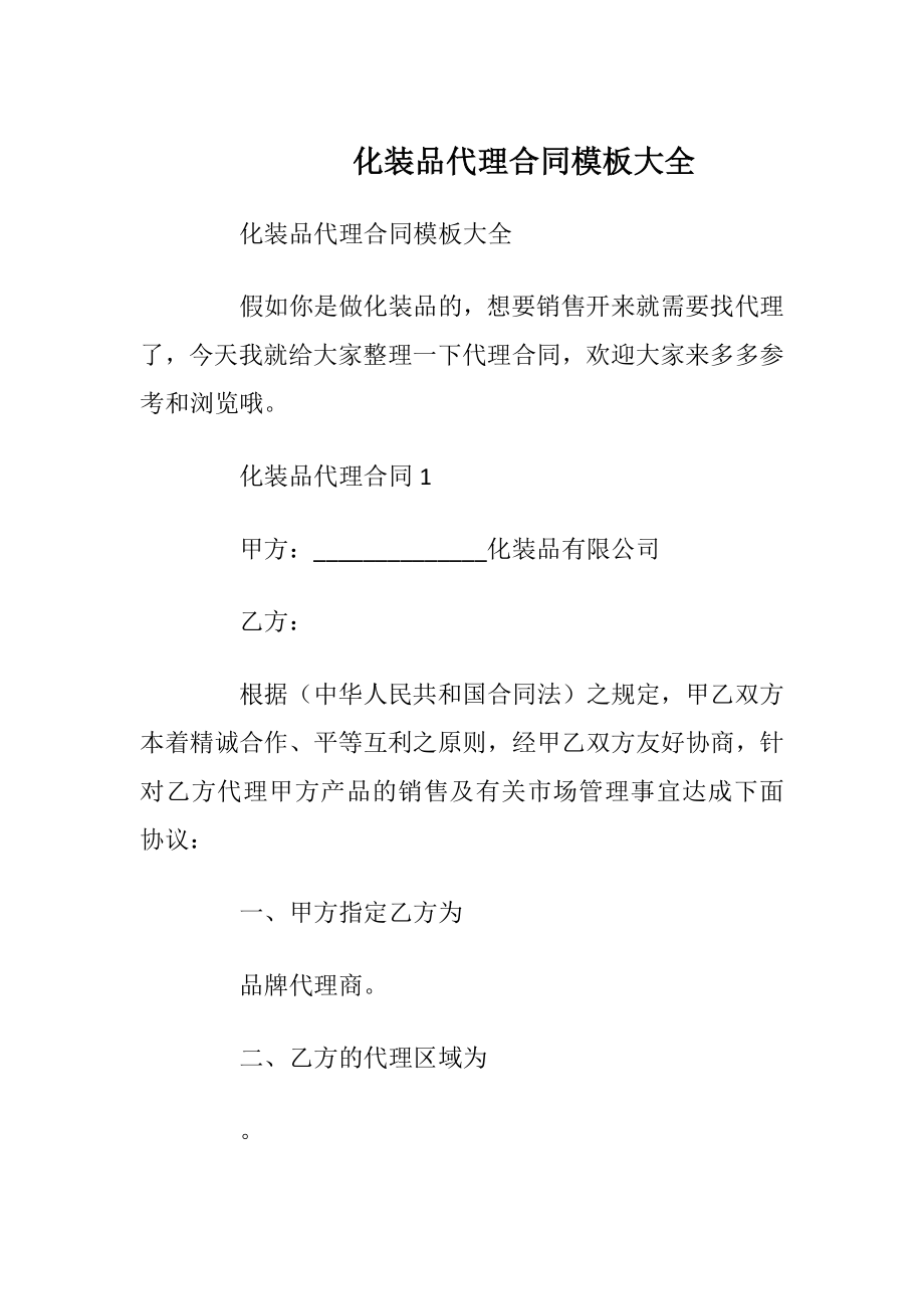 化装品代理合同模板大全.docx_第1页