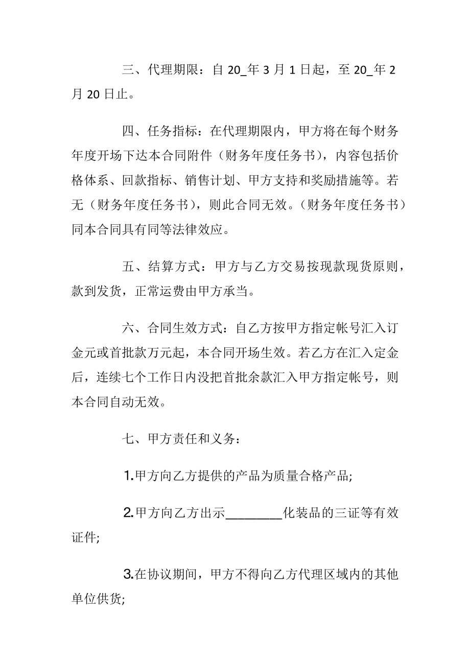 化装品代理合同模板大全.docx_第2页