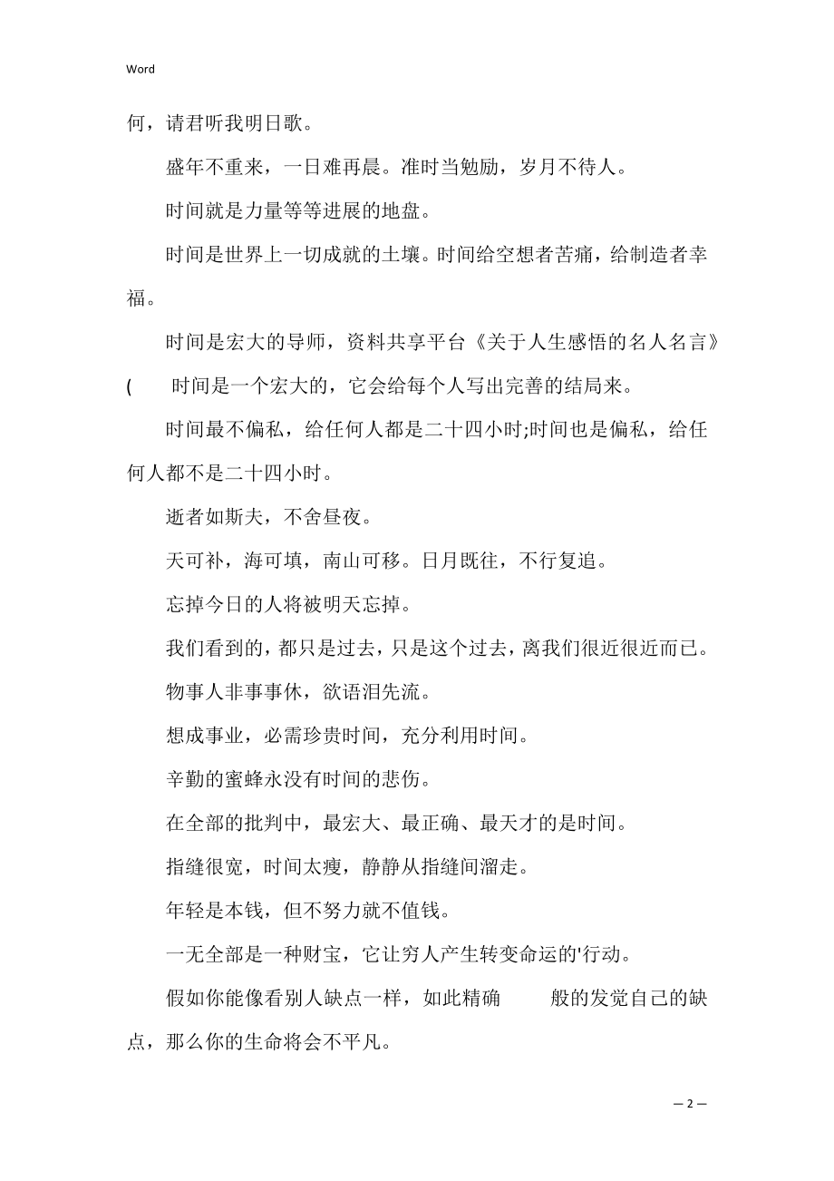 关于人生感悟的名人名言 人生感悟经典名人名言大全.docx_第2页