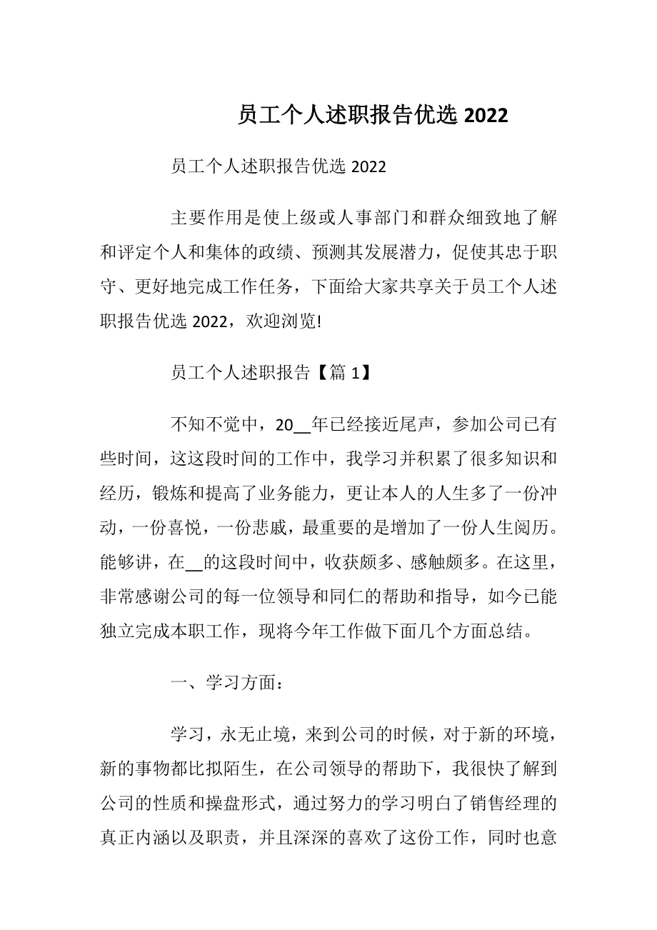 员工个人述职报告优选2022.docx_第1页