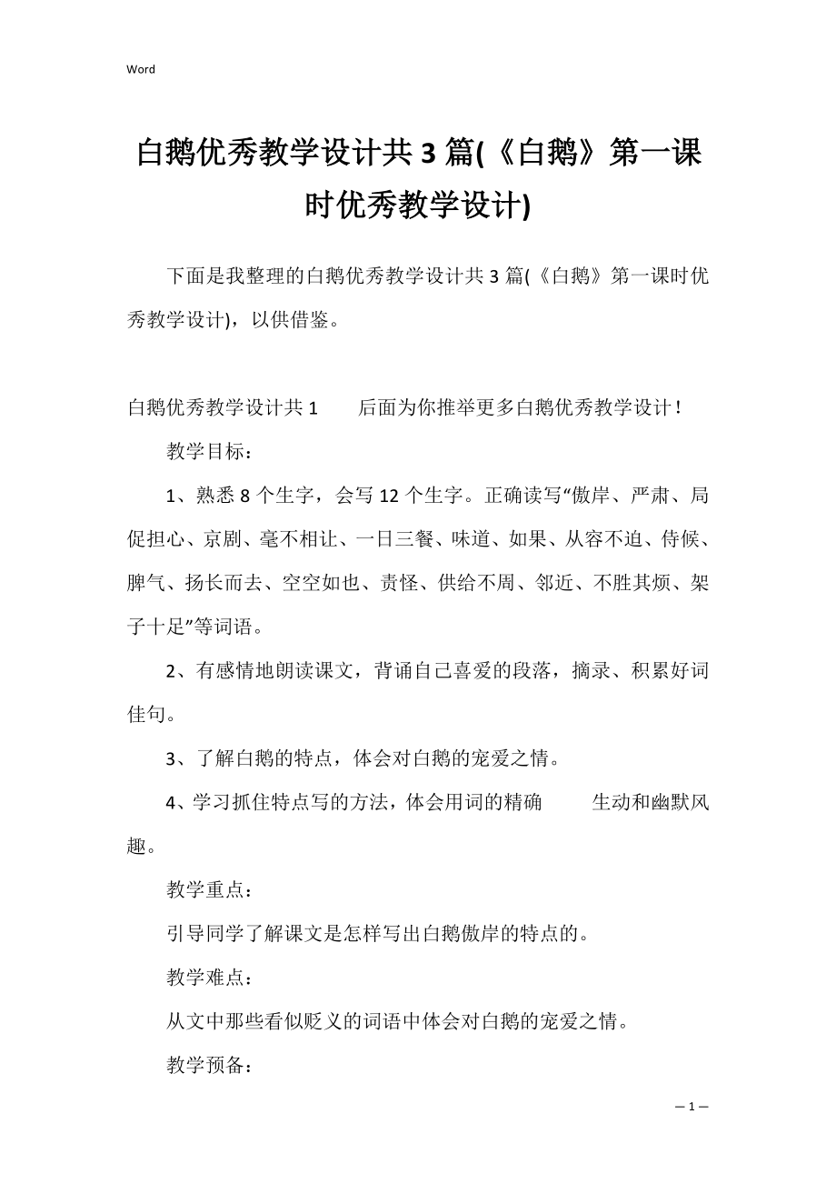 白鹅优秀教学设计共3篇(《白鹅》第一课时优秀教学设计).docx_第1页