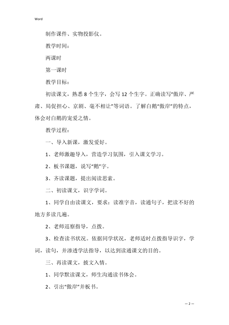 白鹅优秀教学设计共3篇(《白鹅》第一课时优秀教学设计).docx_第2页