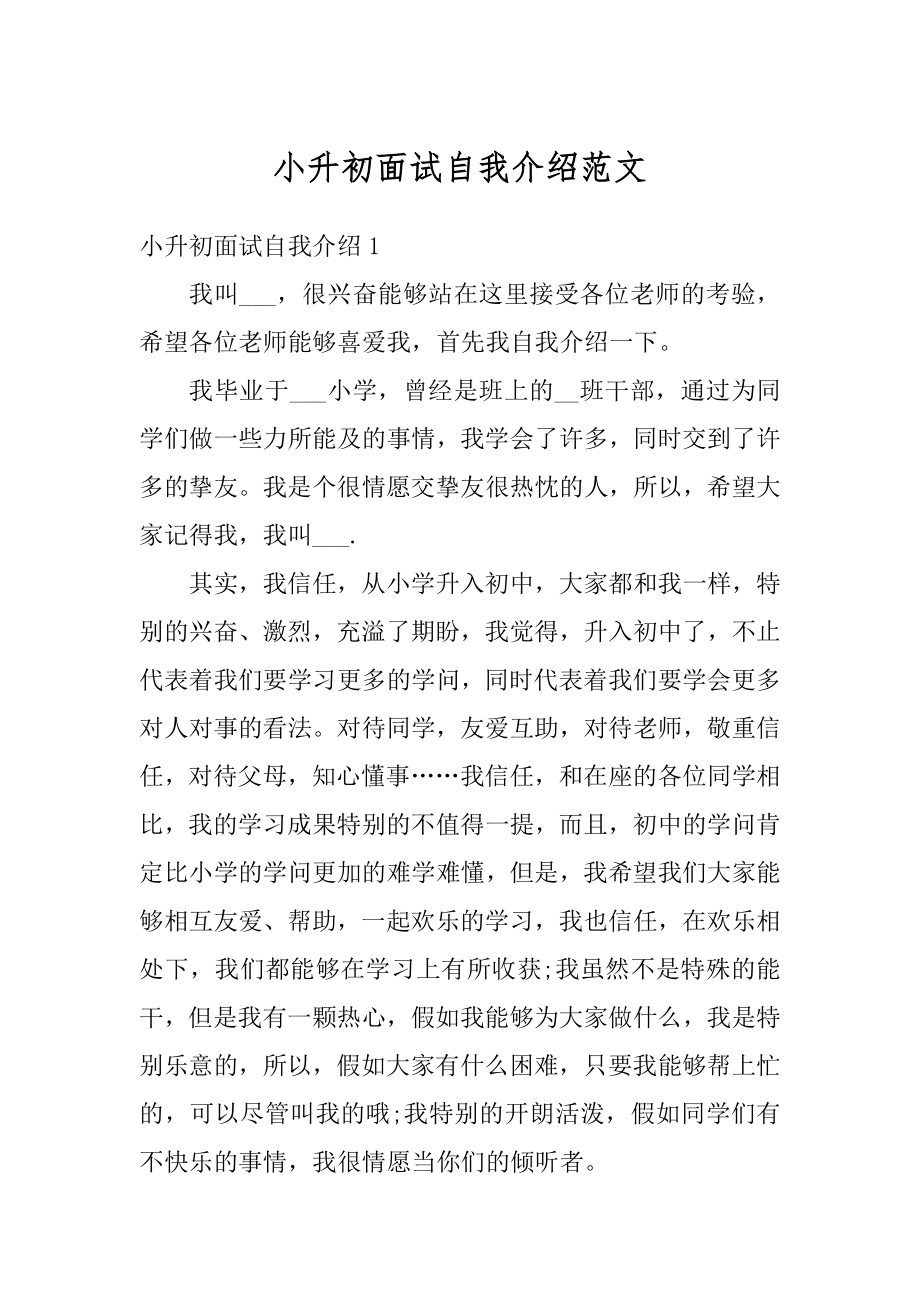 小升初面试自我介绍范文汇编.docx_第1页