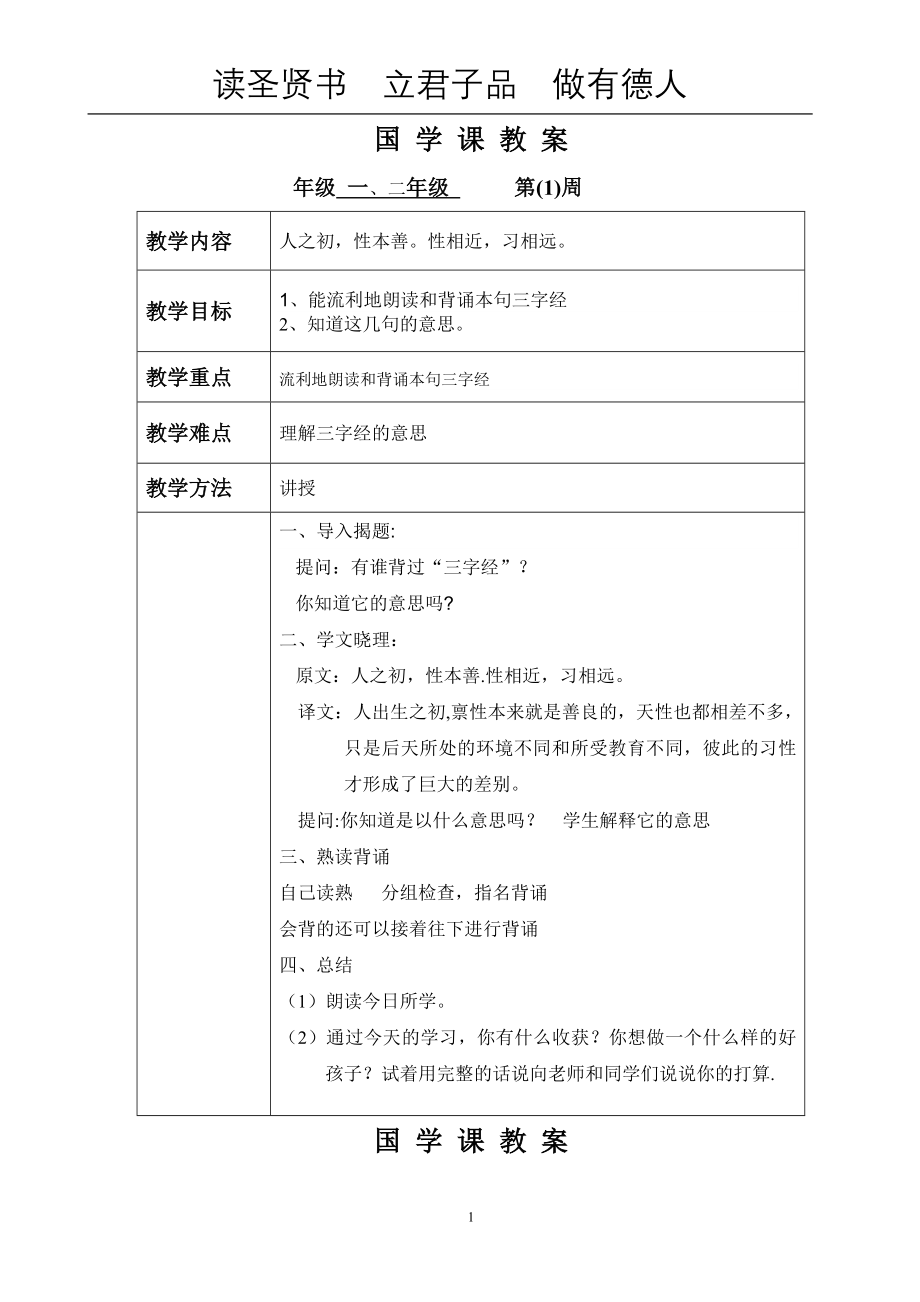 一年级国学教案.doc_第1页