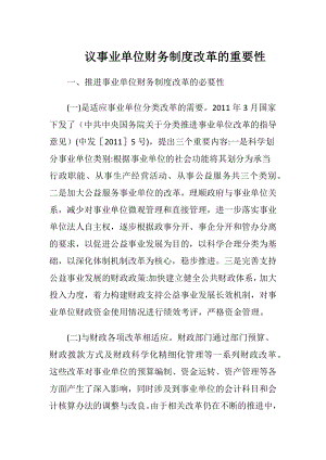 议事业单位财务制度改革的重要性-精品文档.docx