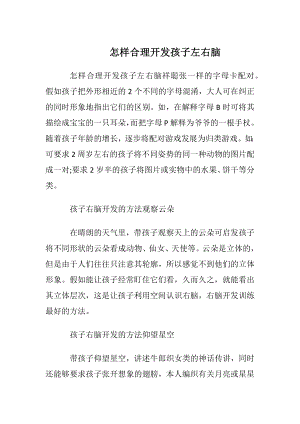 怎样合理开发孩子左右脑.docx