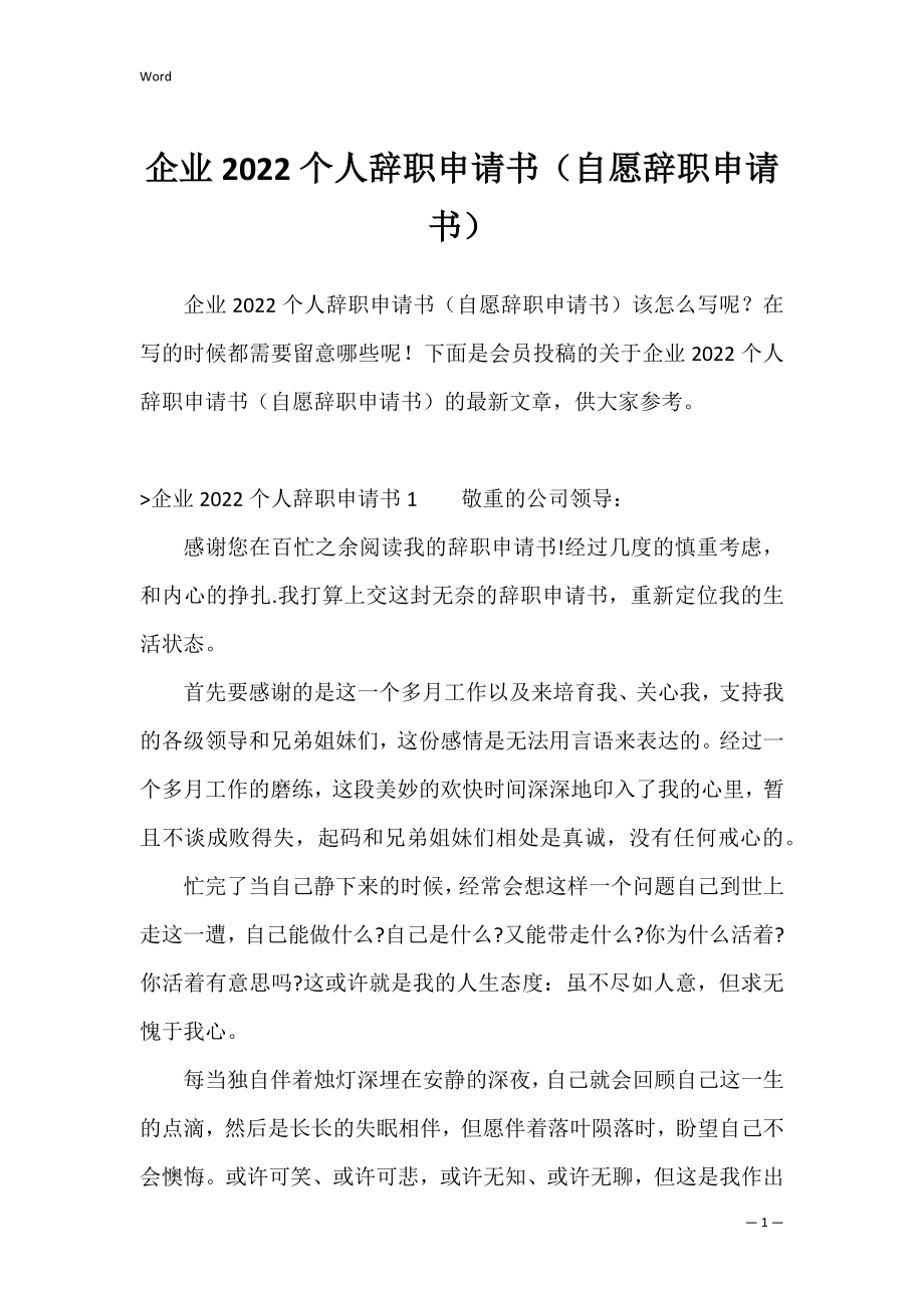 企业2022个人辞职申请书（自愿辞职申请书）.docx_第1页