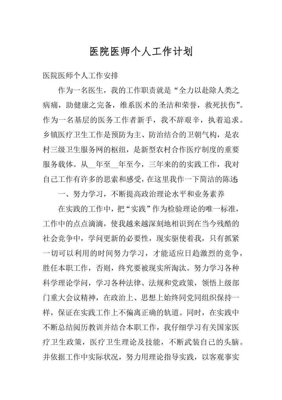 医院医师个人工作计划最新.docx_第1页