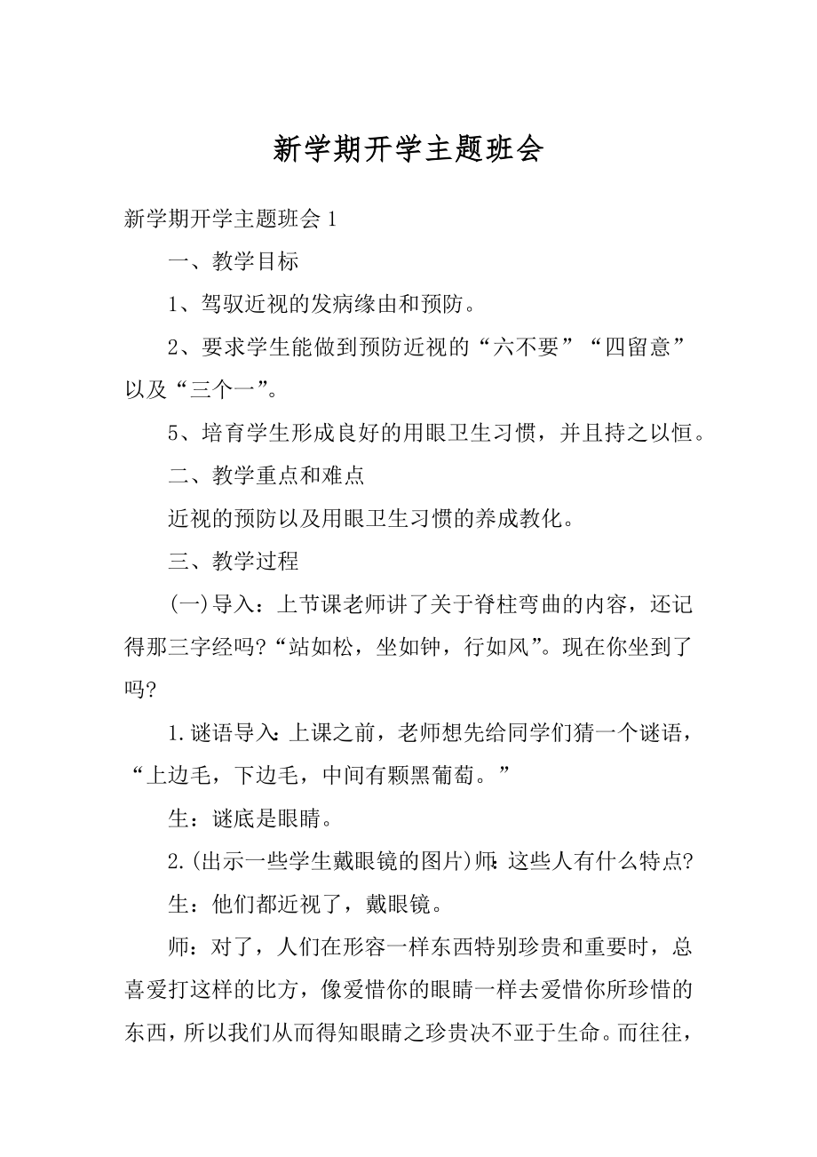 新学期开学主题班会汇总.docx_第1页