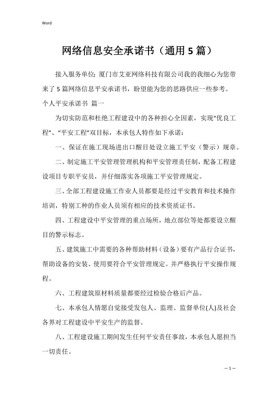 网络信息安全承诺书（通用5篇）.docx_第1页