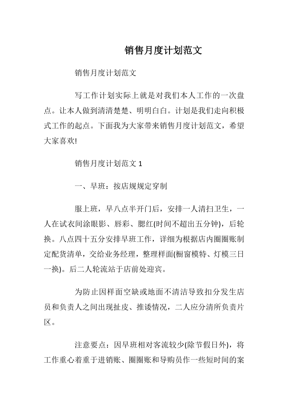 销售月度计划范文.docx_第1页