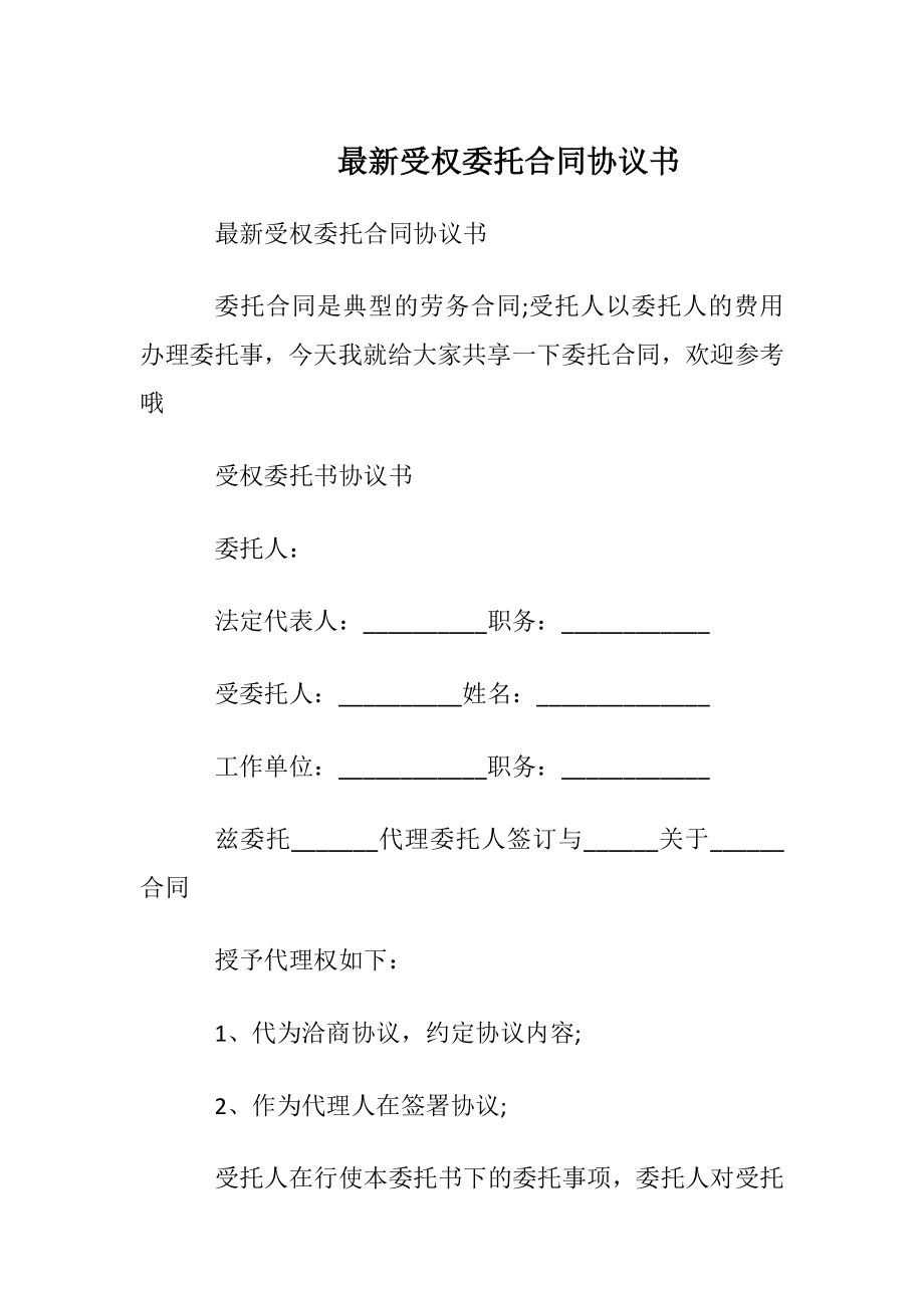 最新受权委托合同协议书.docx_第1页