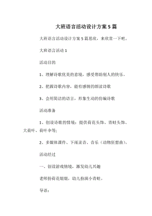 大班语言活动设计方案5篇.docx