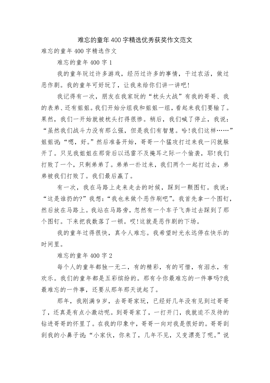 难忘的童年400字精选优秀获奖作文范文.docx_第1页