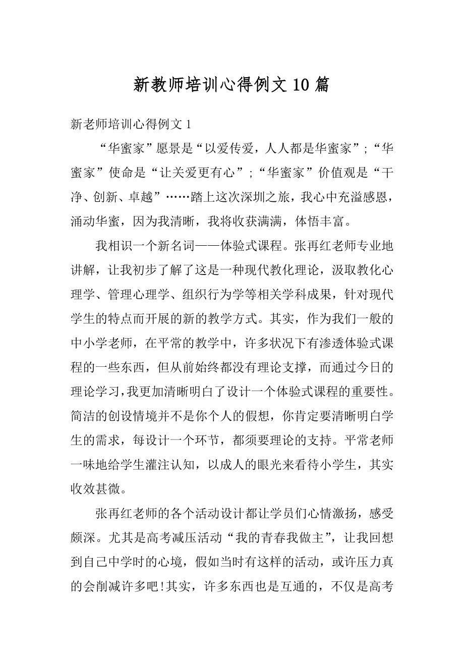 新教师培训心得例文10篇最新.docx_第1页