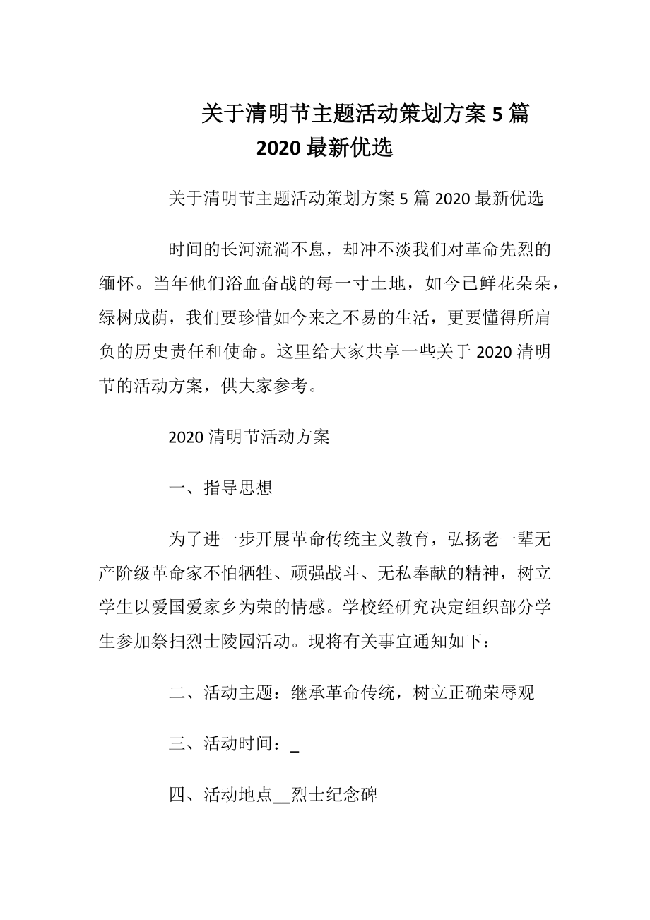 关于清明节主题活动策划方案5篇2020最新优选_1.docx_第1页